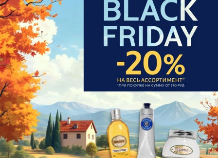 BLACK FRIDAY в L'Occitane с 28.11 по 1.12!